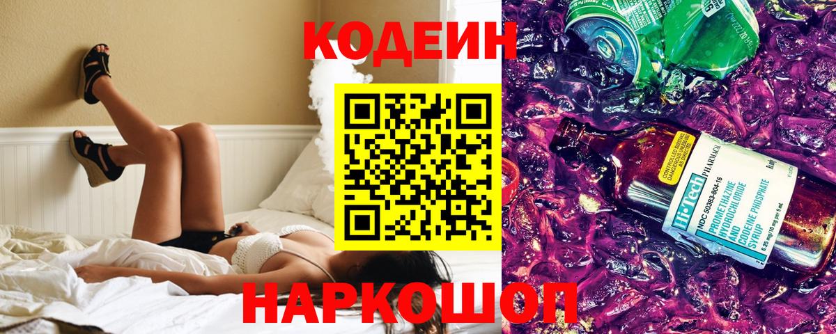 Ессентуки  Codein напиток Lean (лин)  Вход с VPN  Codein Purple Drank 
